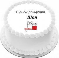 Торт с днем рождения Шон в Санкт-Петербурге