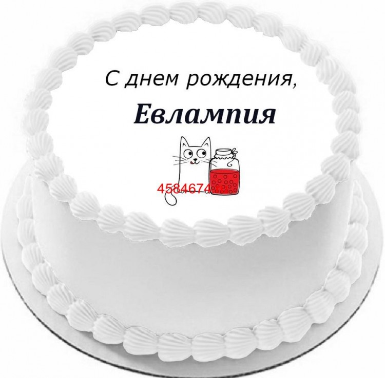 Торт с днем рождения Евлампия
