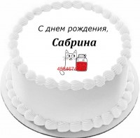 Торт с днем рождения Сабрина {$region.field[40]}