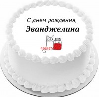 Торт с днем рождения Эванджелина в Санкт-Петербурге