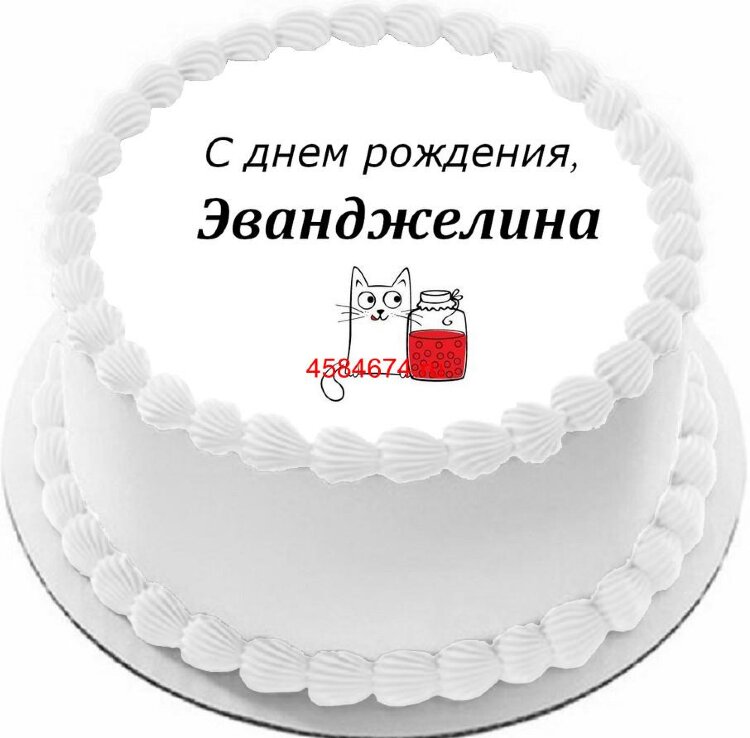 Торт с днем рождения Эванджелина