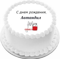 Торт с днем рождения Автандил {$region.field[40]}