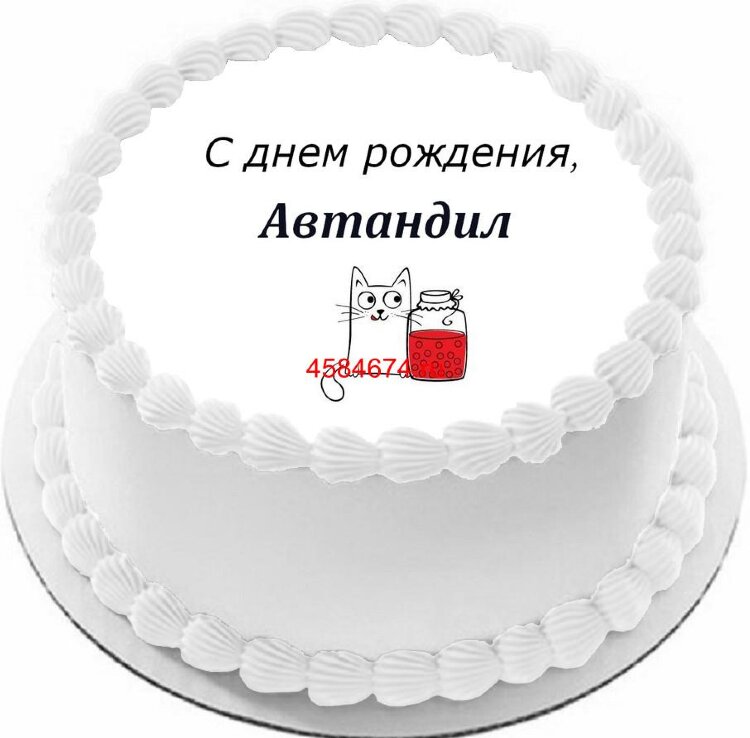 Торт с днем рождения Автандил