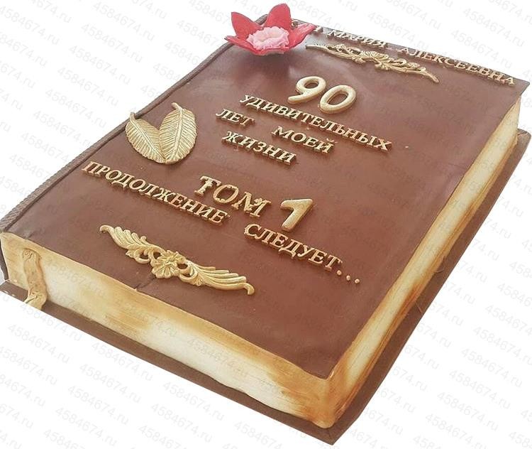 Торт книга на 90 лет