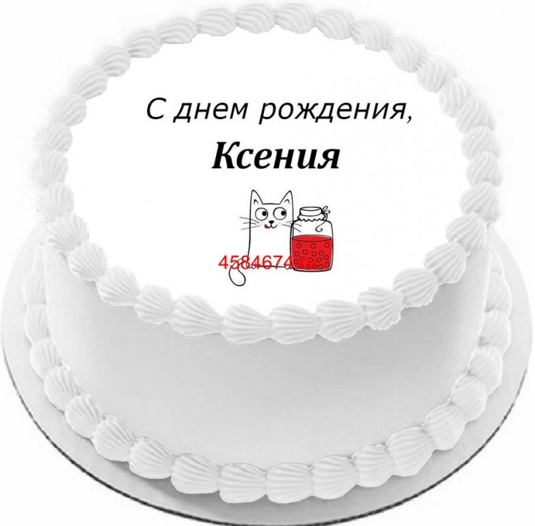 Торт с днем рождения Ксения