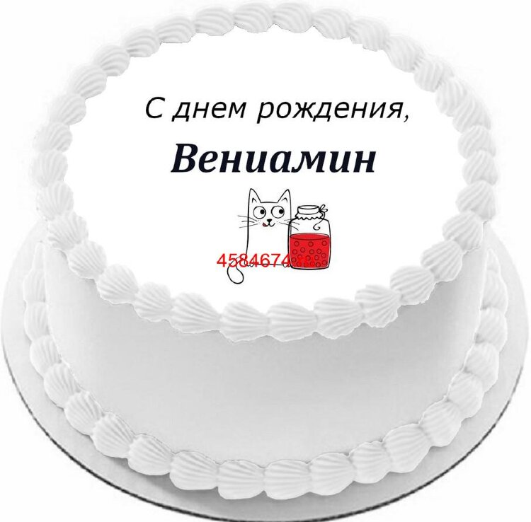 Торт с днем рождения Вениамин