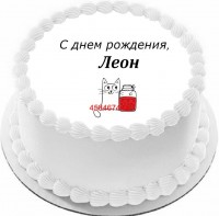 Торт с днем рождения Леон {$region.field[40]}