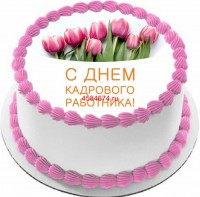Торт на день кадрового работника в Санкт-Петербурге