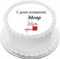 Торт с днем рождения Эдгар {$region.field[40]}