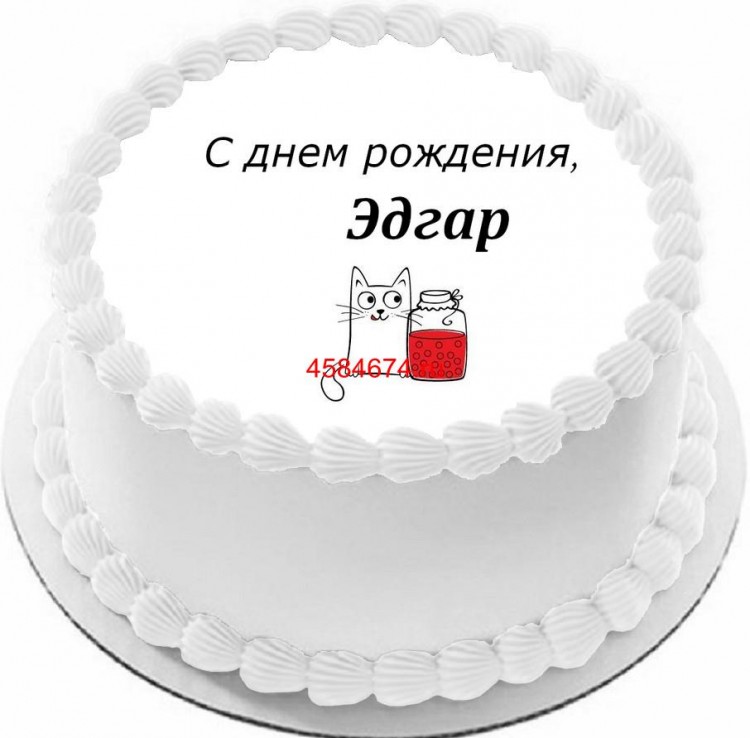 Торт с днем рождения Эдгар