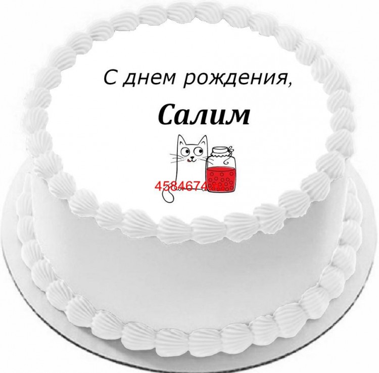 Торт с днем рождения Салим