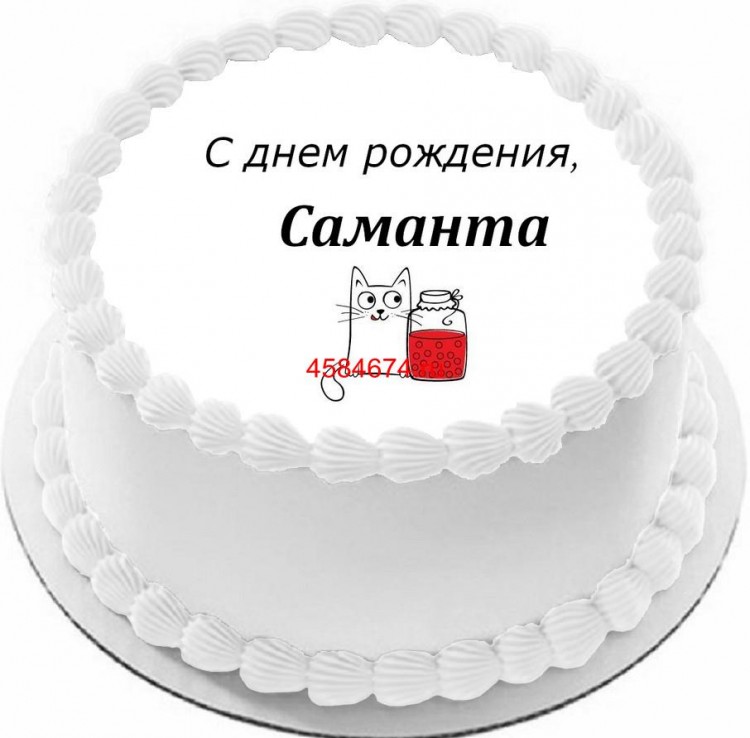 Торт с днем рождения Саманта