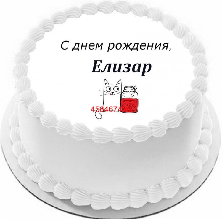 Торт с днем рождения Елизар