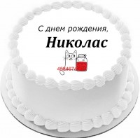 Торт с днем рождения Николас в Санкт-Петербурге