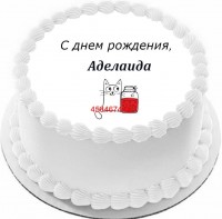 Торт с днем рождения Аделаида {$region.field[40]}