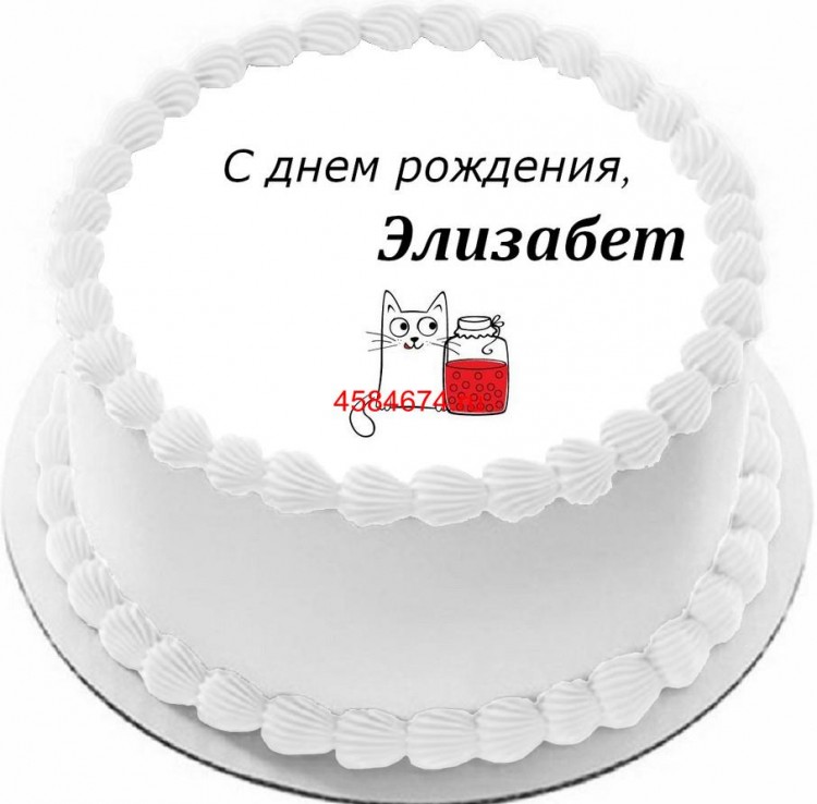 Торт с днем рождения Элизабет
