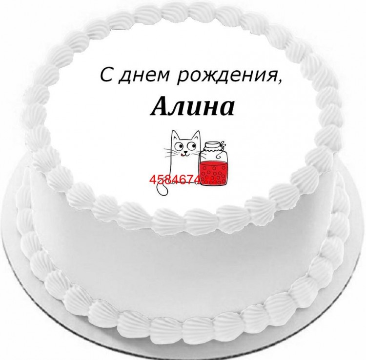 Торт с днем рождения Алина