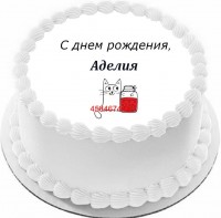 Торт с днем рождения Аделия в Санкт-Петербурге