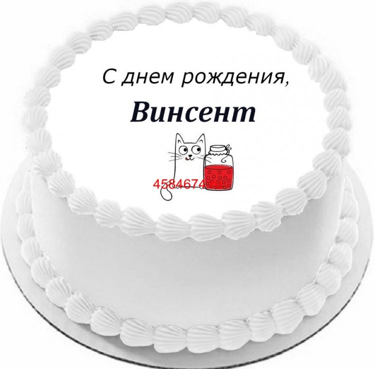 Торт с днем рождения Винсент
