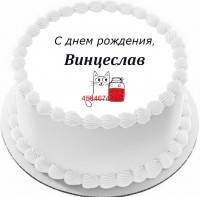 Торт с днем рождения Винцеслав {$region.field[40]}