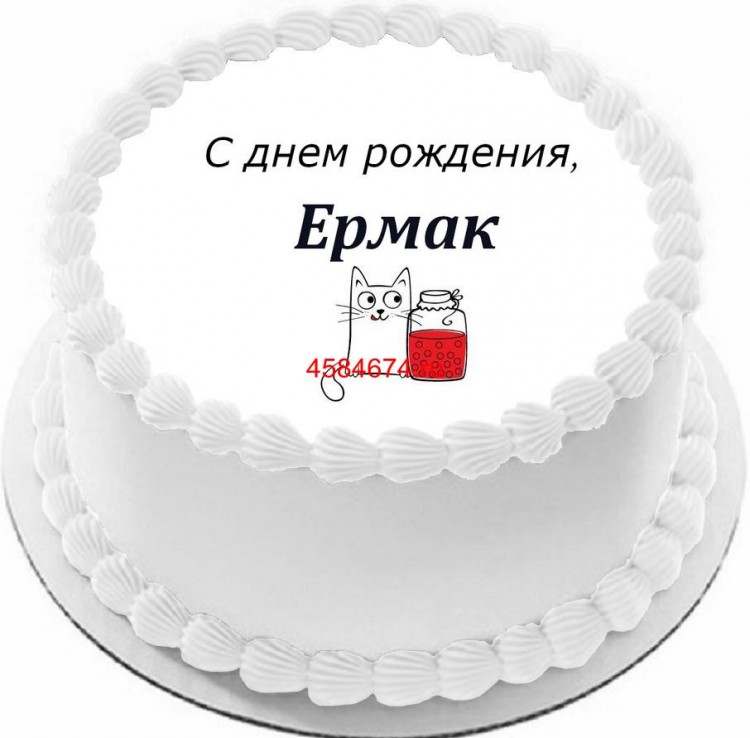 Торт с днем рождения Ермак