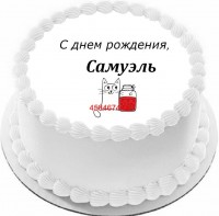 Торт с днем рождения Самуэль {$region.field[40]}