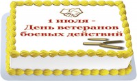 Торт на день ветеранов боевых действий 2018 в Санкт-Петербурге