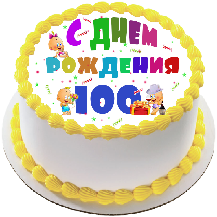 Торт на день рождения на 100 лет