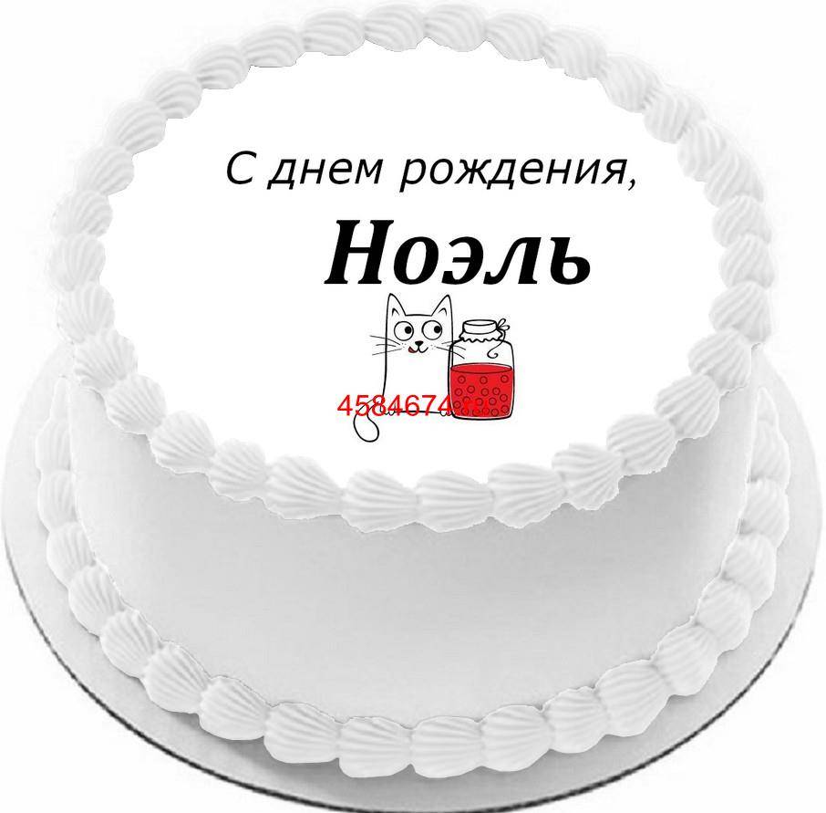 Торт с днем рождения Ноэль