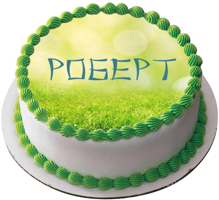 Торт для Роберта