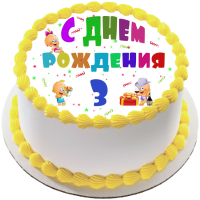 Торт на день рождения на 3 года {$region.field[40]}