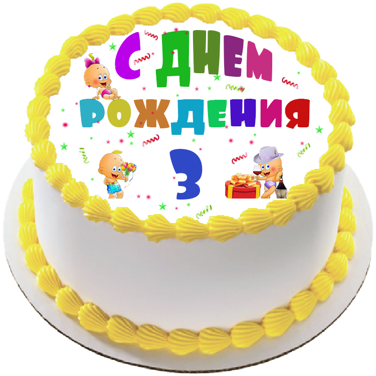 Торт на день рождения на 3 года