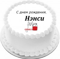 Торт с днем рождения Нэнси в Санкт-Петербурге