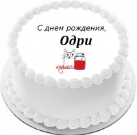 Торт с днем рождения Одри {$region.field[40]}