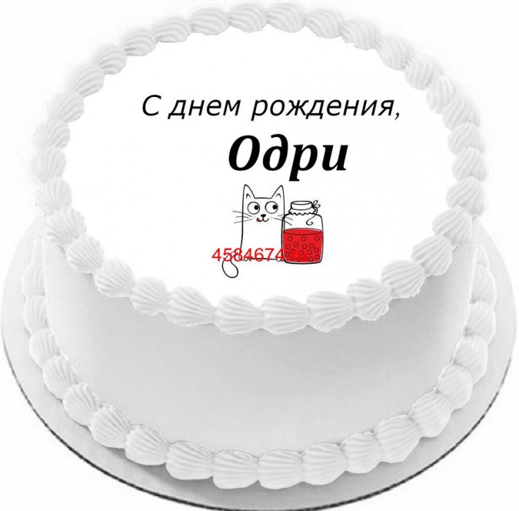 Торт с днем рождения Одри