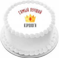 Торт для аэролога в Санкт-Петербурге
