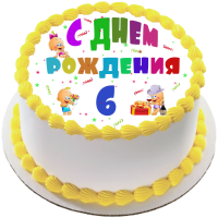 Торт на день рождения на 6 лет {$region.field[40]}