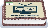 Торт на международный день спортивного журналиста в 2018 году в Санкт-Петербурге