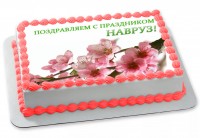 Торт Навруз Муборак Бод в Санкт-Петербурге