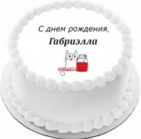 Торт с днем рождения Габриэлла {$region.field[40]}