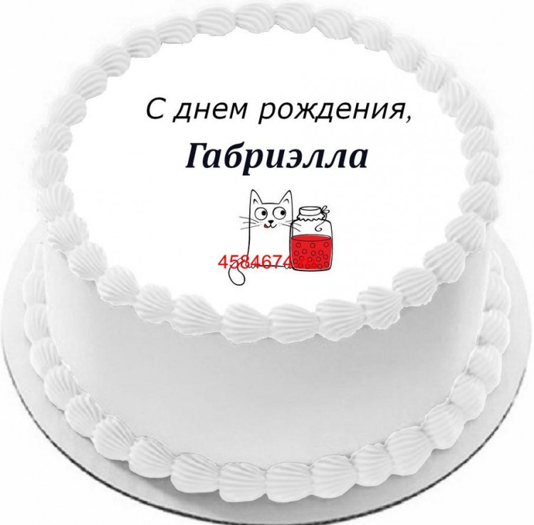 Торт с днем рождения Габриэлла