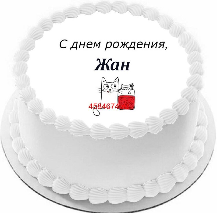 Торт с днем рождения Жан