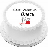 Торт с днем рождения Олесь {$region.field[40]}