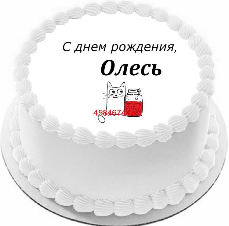 Торт с днем рождения Олесь