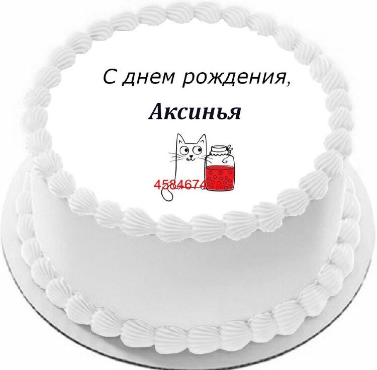 Торт с днем рождения Аксинья