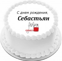 Торт с днем рождения Себастьян {$region.field[40]}