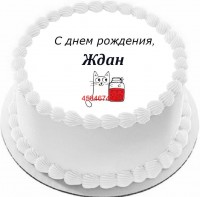 Торт с днем рождения Ждан {$region.field[40]}