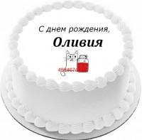 Торт с днем рождения Оливия {$region.field[40]}
