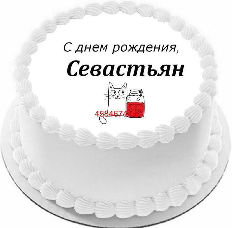Торт с днем рождения Севастьян