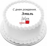Торт с днем рождения Эмиль в Санкт-Петербурге